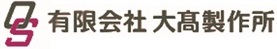 ダイカスト金型の有限会社大高製作所